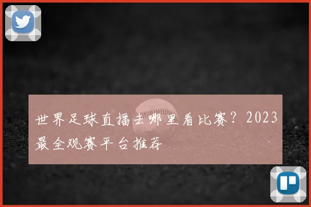 世界足球直播去哪里看比赛?2023最全观赛平台推荐