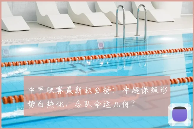 中甲联赛最新积分榜：冲超保级形势白热化，各队命运几何？