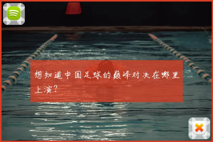 想知道中国足球的巅峰对决在哪里上演?