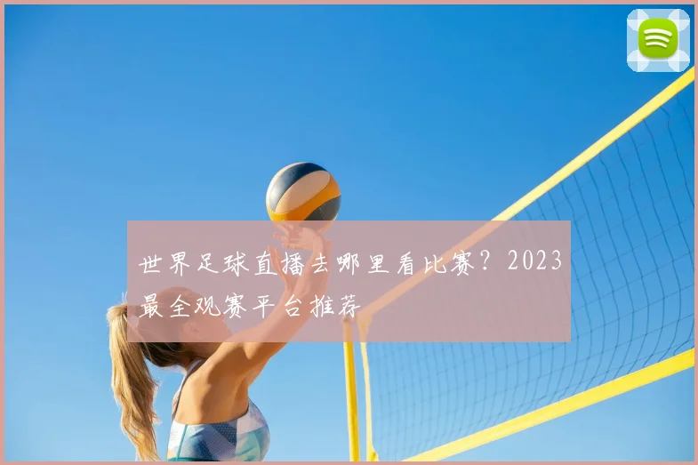 世界足球直播去哪里看比赛?2023最全观赛平台推荐