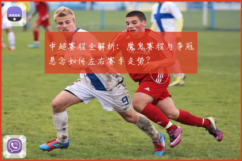 中超赛程全解析:魔鬼赛程与争冠悬念如何左右赛季走势?