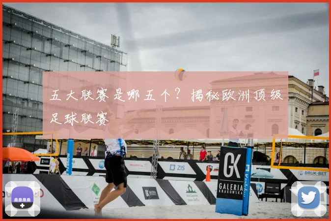 五大联赛是哪五个?揭秘欧洲顶级足球联赛