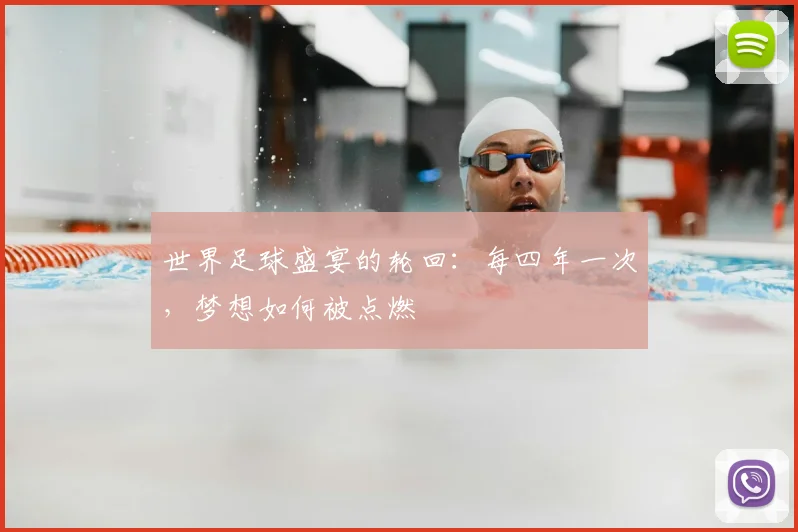 世界足球盛宴的轮回：每四年一次，梦想如何被点燃