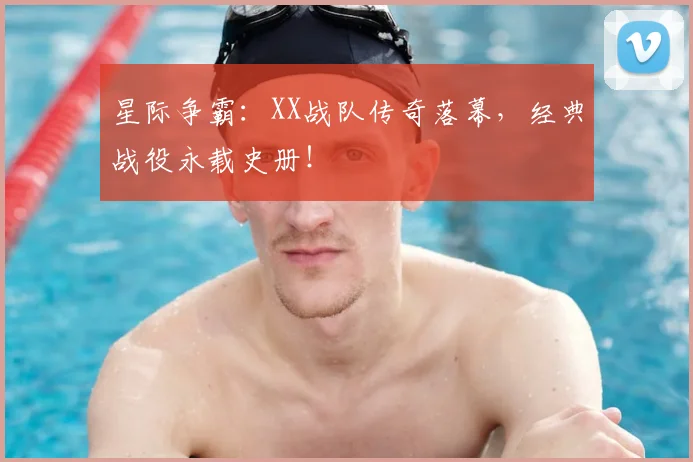 星际争霸：XX战队传奇落幕，经典战役永载史册！