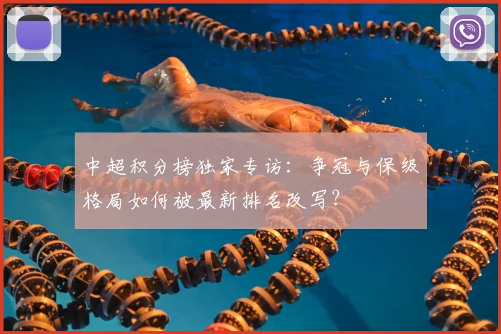 中超积分榜独家专访:争冠与保级格局如何被最新排名改写?